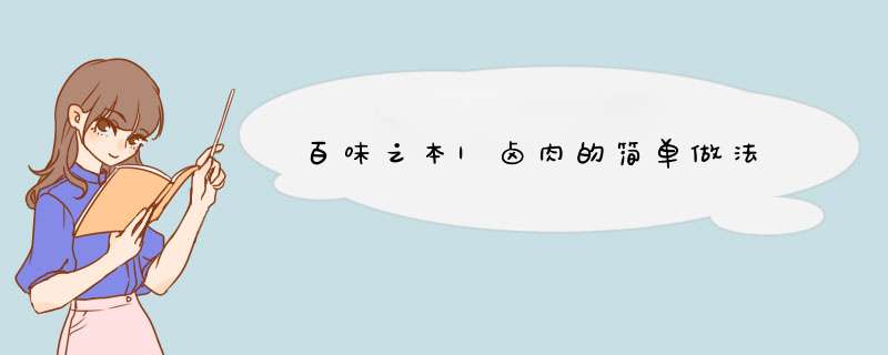百味之本|卤肉的简单做法